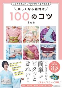 ＃すなお　著 ＃楽しくなる着付け１００のコツ ｽﾅｵ :9784046058850