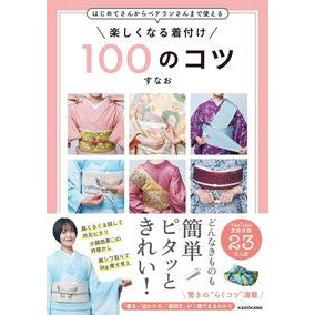 楽しくなる着付け１００のコツ