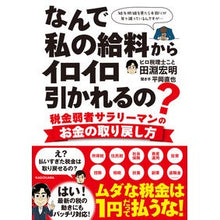 Load image into Gallery viewer, なんで私の給料からイロイロ引かれるの？
