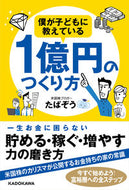 #たぱぞう #僕が子どもに教えている１億円のつくり方