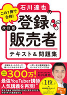 #石川達也 #石川達也の登録販売者テキスト＆問題改訂