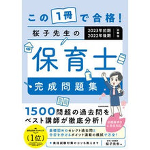 Load image into Gallery viewer, 桜子先生の保育士完成問題集　２０２３年前
