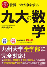 画像をギャラリービューアに読み込む, #筒井俊英 #世界一わかりやすい九大の数学改訂第２版 :9784046059031
