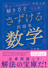 画像をギャラリービューアに読み込む, #谷津綱一 #高校入試「解き方」をさずける問題集数学
