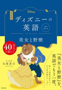 ＃石原真弓　英文解説 ＃ディズニーの英語コレクション　２　改訂版 ｲｼﾊﾗﾏﾕﾐ :9784046059147