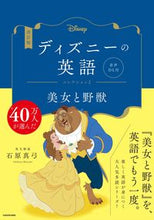 Load image into Gallery viewer, #MayumiIshiharaEnglishCommentary #DisneyEnglishCollection2RevisedEdition
