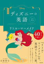Load image into Gallery viewer, #MayumiIshiharaEnglishCommentary #DisneyEnglishCollection4RevisedEdition
