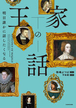 画像をギャラリービューアに読み込む, 明日誰かに話したくなる　王家の話 弥嶋よつば ﾔｼﾞﾏﾖﾂﾊﾞ KADOKAWA :9784046059239
