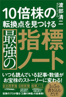 #渡部清二 #１０倍株の転換点を見つける最強の指標ノー