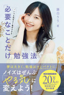 #藤白りり #「必要なことだけ」勉強法