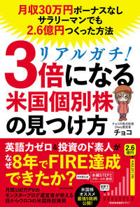 ＃チョコ　著 ＃リアルガチ！３倍になる米国個別株の見つけ ﾁﾖｺ :9784046059345