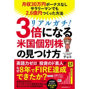 リアルガチ！３倍になる米国個別株の見つけ