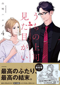 #HarutaYamazaki #MyBossLooksGood4