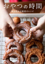 画像をギャラリービューアに読み込む, おやつの時間　毎日作れる秘密のレシピ ｇｅｍｏｍｏｇｅ　著 ｹﾞﾓﾓｹﾞ KADOKAWA KADOKAWA :9784046059420
