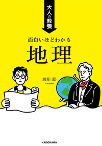 ＃瀬川聡 ＃大人の教養　面白いほどわかる地理 ｾｶﾞﾜｽﾅｵ :9784046059451