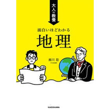 画像をギャラリービューアに読み込む, 大人の教養　面白いほどわかる地理
