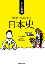 画像をギャラリービューアに読み込む, #山中裕典 #大人の教養面白いほどわかる日本史
