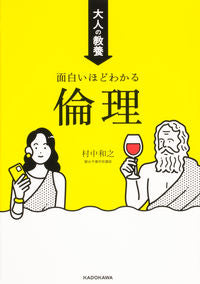 ＃村中和之 ＃大人の教養　面白いほどわかる倫理 ﾑﾗﾅｶｶｽﾞﾕｷ :9784046059505