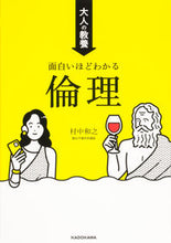 画像をギャラリービューアに読み込む, #村中和之 #大人の教養面白いほどわかる倫理 :9784046059505
