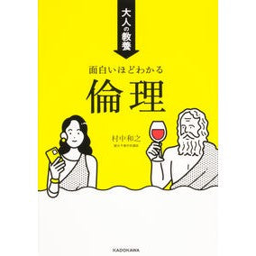 大人の教養　面白いほどわかる倫理