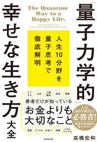 ＃高橋宏和 ＃「量子力学的」幸せな生き方大全 ﾀｶﾊｼﾋﾛｶｽﾞ :9784046059529