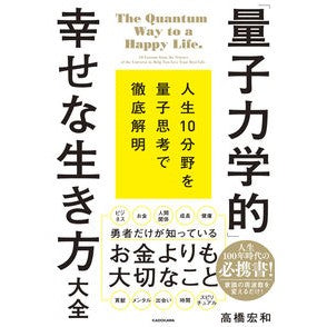 「量子力学的」幸せな生き方大全