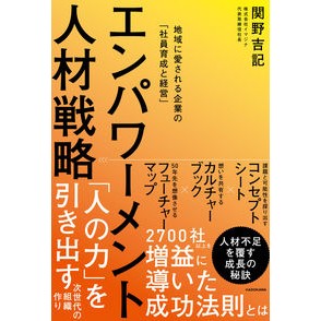 エンパワーメント人材戦略