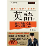 ＃関　正生　著 ＃大学入試　世界一わかりやすい英語の　改２ ｾｷﾏｻｵ KADOKAWA 改訂第2版 大学入試 世界一わかりやすい英語の勉強法 : Written by Masao Seki University Entrance Exam: World's Ea : Written by Masao Seki Universi :9784046059574