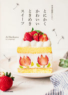 とにかくかわいいときめきスイーツ ＡｉＨｏｒｉｋａｗａ ｱｲﾎﾘｶﾜ KADOKAWA KADOKAWA :9784046059666
