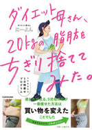 #にーよん #ダイエット母さん、２０ｋｇの脂肪をちぎり