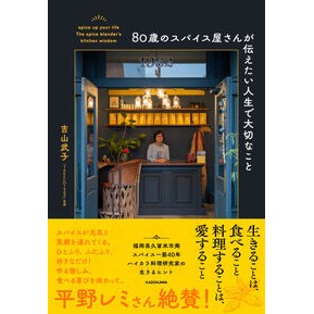 ８０歳のスパイス屋さんが伝えたい人生で大