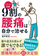 画像をギャラリービューアに読み込む, #坂戸孝志 #イラスト図解９割の腰痛は自分で治せる :9784046059734
