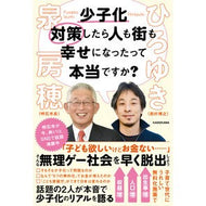 ＃ひろゆき　著 ＃少子化対策したら人も街も幸せになったって ﾋﾛﾕｷ --- 少子化対策したら人も街も幸せになったって本当ですか? : Written by Hiroyuki People and the city became happier if we too : Written by Hiroyuki People and :9784046059741
