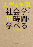 Sociology in 10 Hours: A Quick Overview of a 4-Year Degree by Takeshi Deguchi, KADOKAWA: 9784046059765