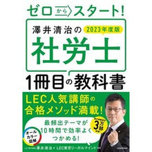 Load image into Gallery viewer, ’２３　澤井清治の社労士１冊目の教科書
