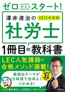 #澤井清治 #’２３澤井清治の社労士１冊目の教科書