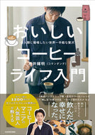 #石井輝明 #おいしいコーヒーライフ入門