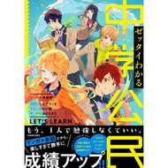 ゼッタイわかる中学公民
