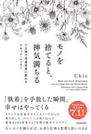 #Ｃｈｉｅ #モノを捨てると、神気満ちる :9784046059963