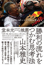 画像をギャラリービューアに読み込む, #山本雅史 #勝利の流れをつかむ思考法 :9784046059994
