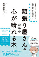 #しょう #頑張り屋さんのための心が晴れる本 :9784046060037