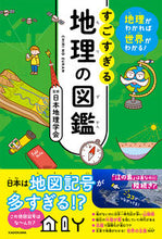 画像をギャラリービューアに読み込む, #日本地理学会 #すごすぎる地理の図鑑 :9784046060044
