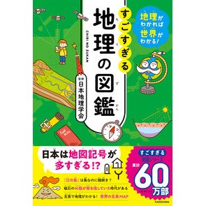 すごすぎる地理の図鑑
