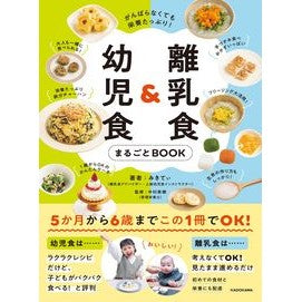 離乳食＆幼児食まるごとＢＯＯＫ