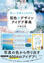 画像をギャラリービューアに読み込む, #小林礼奈 #配色＆デザインアイデア事典 :9784046060068
