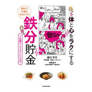 体と心をラクにする鉄分貯金