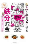 #細川モモ #体と心をラクにする鉄分貯金