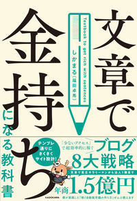 #しかまる #文章で金持ちになる教科書