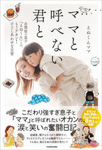 Load image into Gallery viewer, #えぬくんママ #ママと呼べない君と自閉症の息子「えぬく :9784046060112
