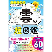 画像をギャラリービューアに読み込む, ＃荒木健太郎 ＃雲の超図鑑 ｱﾗｷｹﾝﾀﾛｳ KADOKAWA すごすぎる天気の図鑑 : Kentaro Araki Super picture book of clouds :9784046060167

